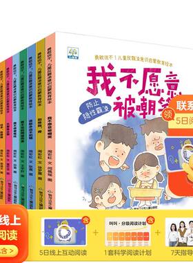 【官方正版】儿童反霸凌意识启蒙教育绘本（全8册）别推我不要孤立我有话好好说不要摸我看不见的网络伤害向 各种霸凌勇敢说“不”