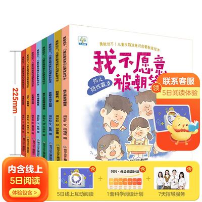【官方正版】儿童反霸凌意识启蒙教育绘本（全8册）别推我不要孤立我有话好好说不要摸我看不见的网络伤害向 各种霸凌勇敢说“不”