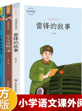 雷锋的故事 下次开船港小布头奇遇记三四五年级课外书阅读经典名著儿童故事书小学生语文阅读书系列6-12岁小学生智慧成长阅读正版