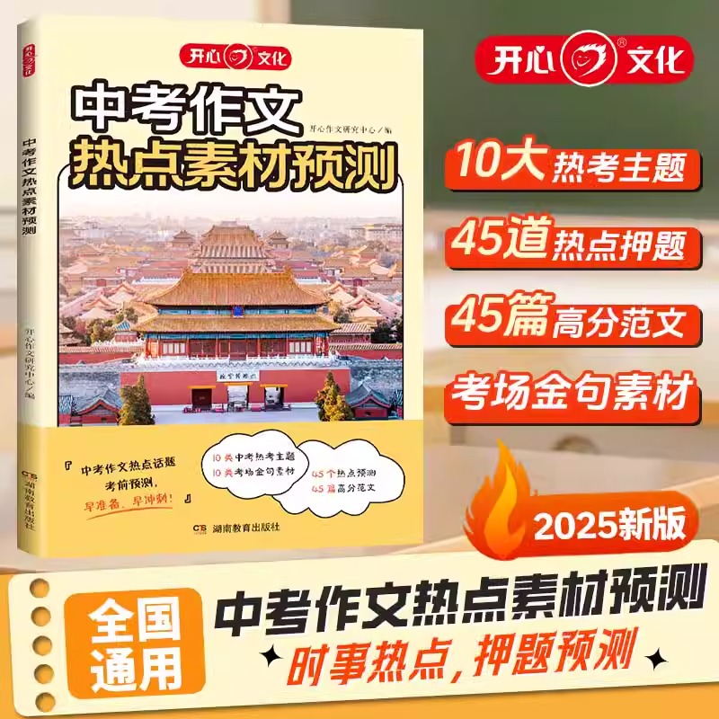 2025开心教育中考作文热点素材预测语文热点话题押题湖南教育出版社高分优秀范文精选热考主题考场作文金句八百例好词好句好段大全