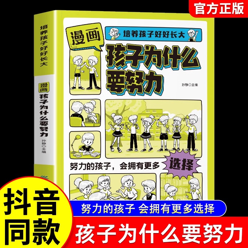 漫画版孩子为什么要努力正版培养孩子好好长大唤醒孩子的内驱力激发学会自律上进解决成长的困惑从厌学到爱学习方法书努力的