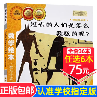 數學繪本一年級二年級數與計算系列3 現貨速發 8歲寶寶讀物幼兒啟蒙故事書兒童圖畫書 呢 人們是怎么數數 選6本75元 過去