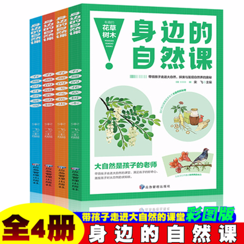 身边的自然课系列4册 花草树木+飞鸟鱼虫+哺乳动物+自然奇观 小学生动植物趣味百科科普 1-6年级少儿动物百科大全