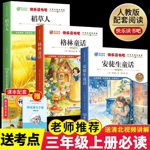 安徒生童话格林童话全集稻草人书三年级上册必读的课外书正版全套3册快乐读书吧三上配套人教版3二升三暑假语文阅读经典书目书籍