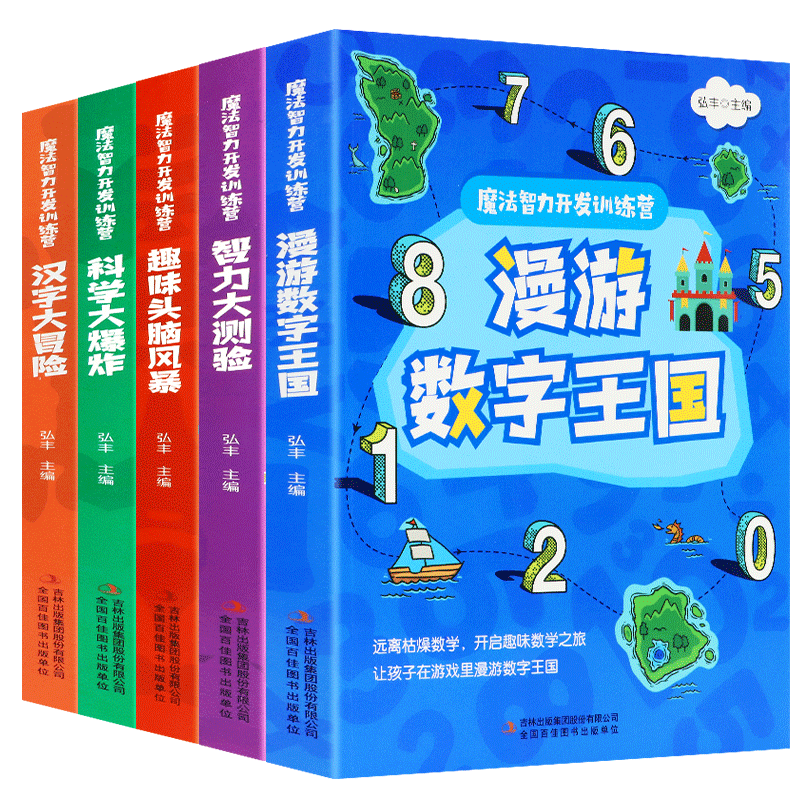 魔法智力开发训练营全套5册 小学生课外阅读书籍三 四 五 六 年级中学生必读书目智力测验最强大脑数学科学语文玩转科学