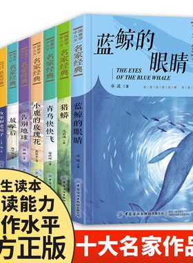 中国儿童文学名家经典全套10册 冰波王一梅童话系列课外书沈石溪动物小说 小学生三四五六年级课外阅读书籍名著必读书目蓝鲸的眼睛