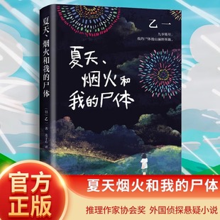 尸体 夏天烟火和我 一部书写恶与天真 暗黑杰作 高口碑暗黑杰作 正版 乙一16岁惊世成名作 包邮
