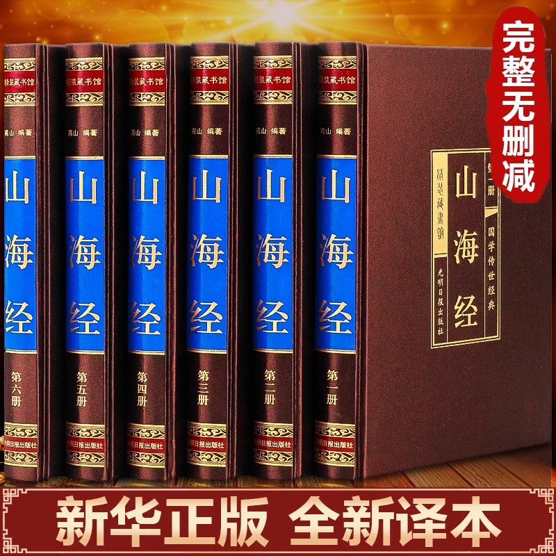 【精装版】山海经正版原著全套原版学生青少年成人版珍藏版文言文白话文版三海经画册中华书局插画版观山海典藏版全注全译版