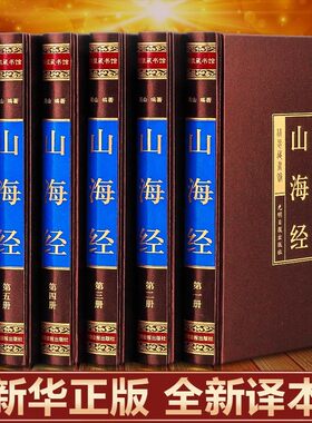 【精装版】山海经正版原著全套原版学生青少年成人版珍藏版文言文白话文版三海经画册中华书局插画版观山海典藏版全注全译版