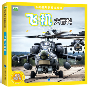 早期飞行器小百科 飞机大百科 民用飞机军用飞机书籍 飞机百科全书 飞机奥秘 学生版 6到12岁儿童飞机科普百科图书 彩图注音版