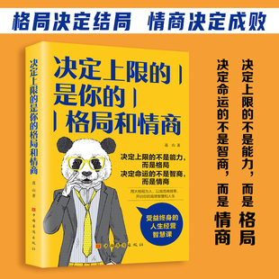决定上限的是你的情商和格局 格局越大越好命 好情绪大格局是一个人 的 本书教你由内而外提升格局突破思维局限时代正版书籍
