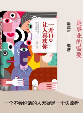 正版一开口就让人喜欢你说话的艺术即兴演讲口才三绝演讲与口才口才训练教程书籍情商高就是说话让人舒服心理学与口才技巧的书演说
