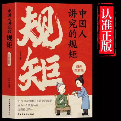中国人讲究的规矩 漫画图解版 礼仪见修养细节出讲究待人接物之道为人处世求人办事会客应酬社交礼仪中国式酒桌话术书酒局饭局攻略
