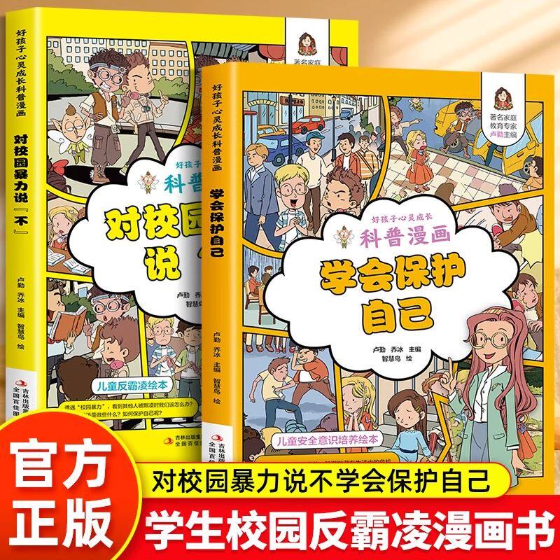 正版2册漫画版孩子看的懂得反霸凌意识书 学会保护自己对校园暴力说不对小学社交霸凌说不儿童霸凌教育绘本幼儿园反抗意识安全教育