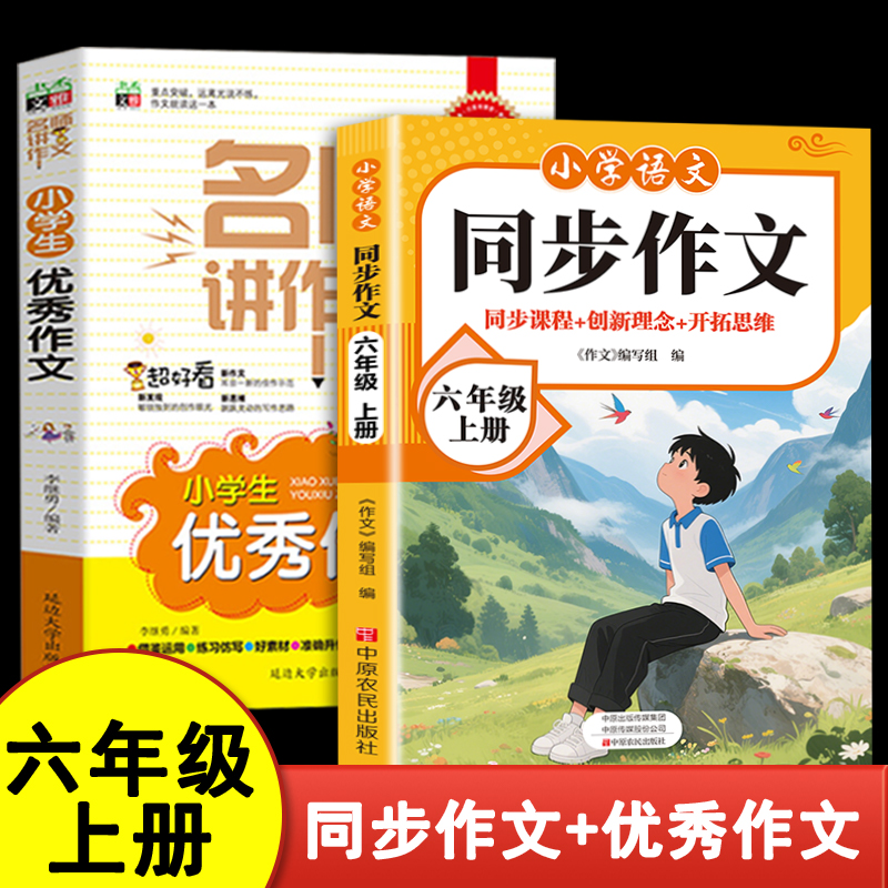 2025新版同步作文六年级上册配套人教版语文6年级上册范文作文书