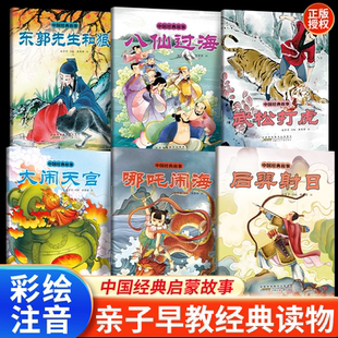 故事绘本古代神话传说儿童睡前故事书漫画注音版 大闹天宫中国经典 故事绘本儿童睡前故事书童话绘本连环画 小鲤鱼跳龙门中国经典