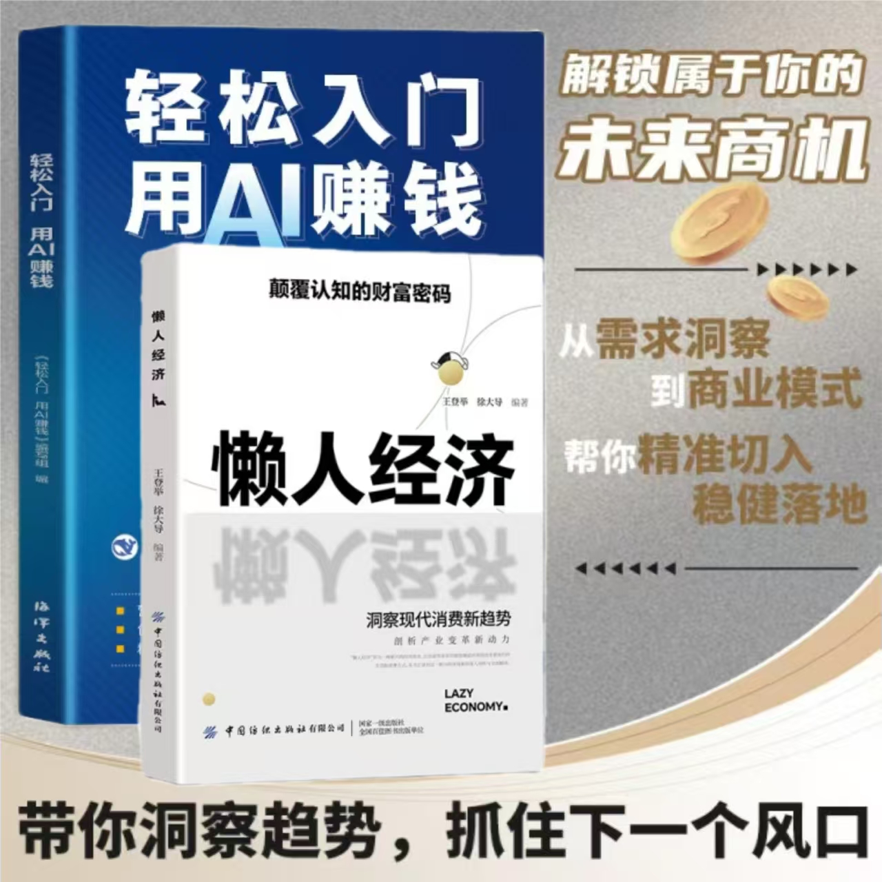 懒人经济:突破认知的2025全新财富法则 负债翻盘新商机 用AI赚钱