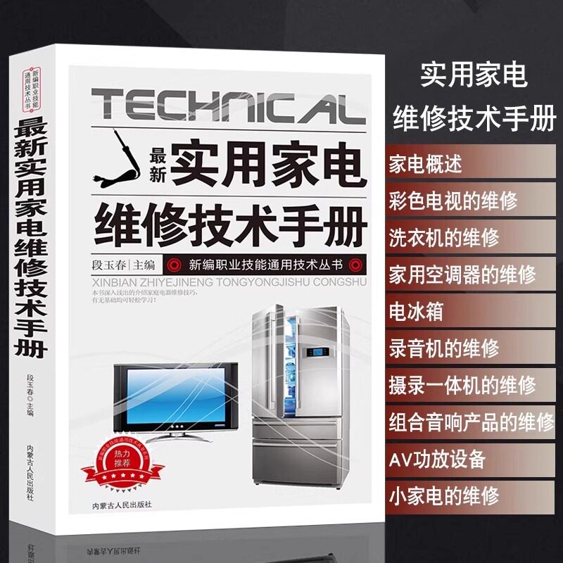 最新实用家电维修技术手册电工书籍入门自学电路图讲解电视机洗衣机家用空调电冰箱录像机组合音响AV功放设备微波炉电饭锅维修