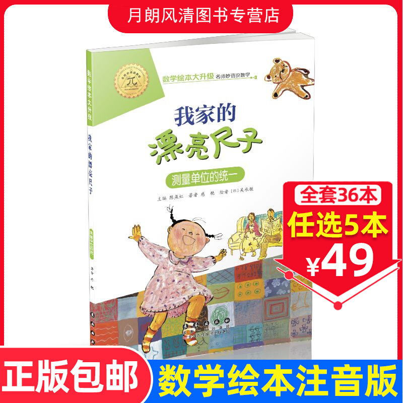【选5本49元】我家漂亮的尺子 注音版大升级数学绘本一年级二年级下册上册推荐阅读好玩的数学故事启蒙书图画本幼儿园大班故事书籍