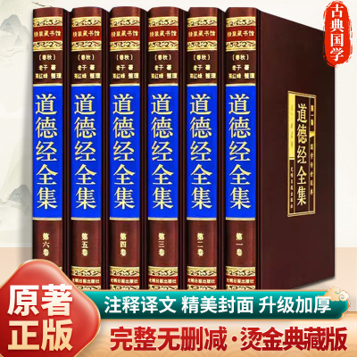 完整无删减】 老子道德经全集正版原著全套书珍藏版道家书籍原文注校释白话解说中国哲学国学经典  原文译文注解白话解说 文白对照