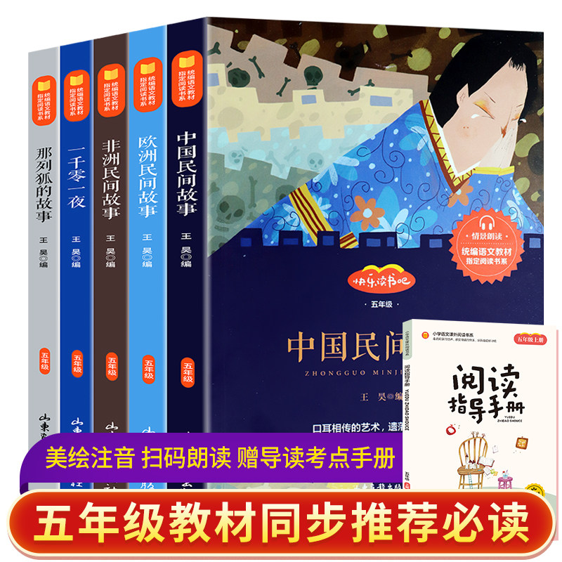 全套5册 快乐读书吧五年级上册 中国民间故事 一千零一夜 欧洲非洲民间故事 列那狐的故事 小学生五年级必读课外书籍阅读儿童读物