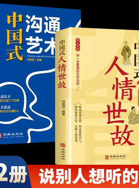 【抖音同款】中国式人情世故正版 23讲课程沟通艺术的书籍技术每天懂一点为人处事表达说话技巧社交礼仪人际关系情商职场应酬