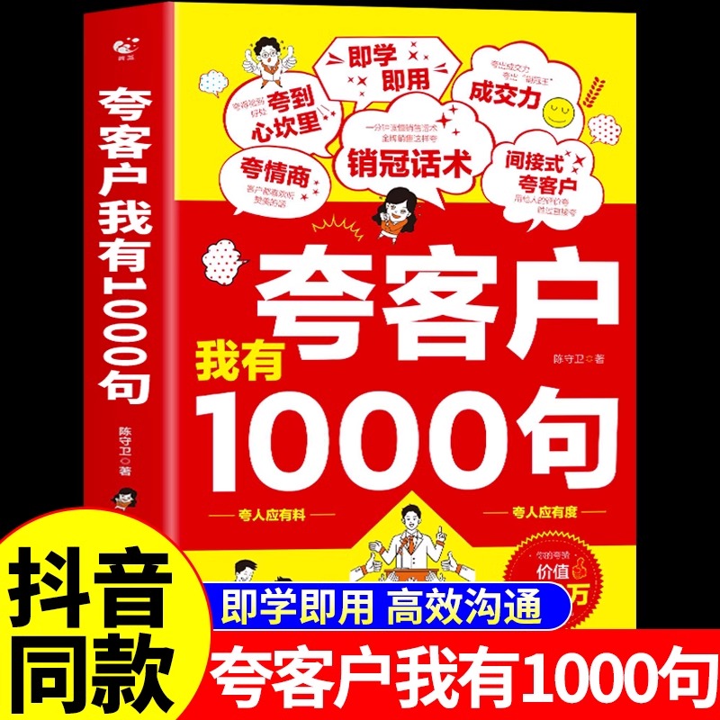 官方正版 夸客户我有1000句漫画版我有一千句培养高情商的书销售技巧和话术的书籍销售心理学销冠话术营销管理类书籍畅销书排行榜A