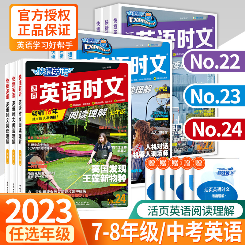 2023版活页快捷英语时文阅读