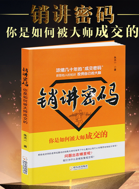 正版 销讲密码 朱志一 演说家 关于销售类书籍心理学市场营销管理如何说顾客才会听的技巧微商教材定位网络新零售推销售罄