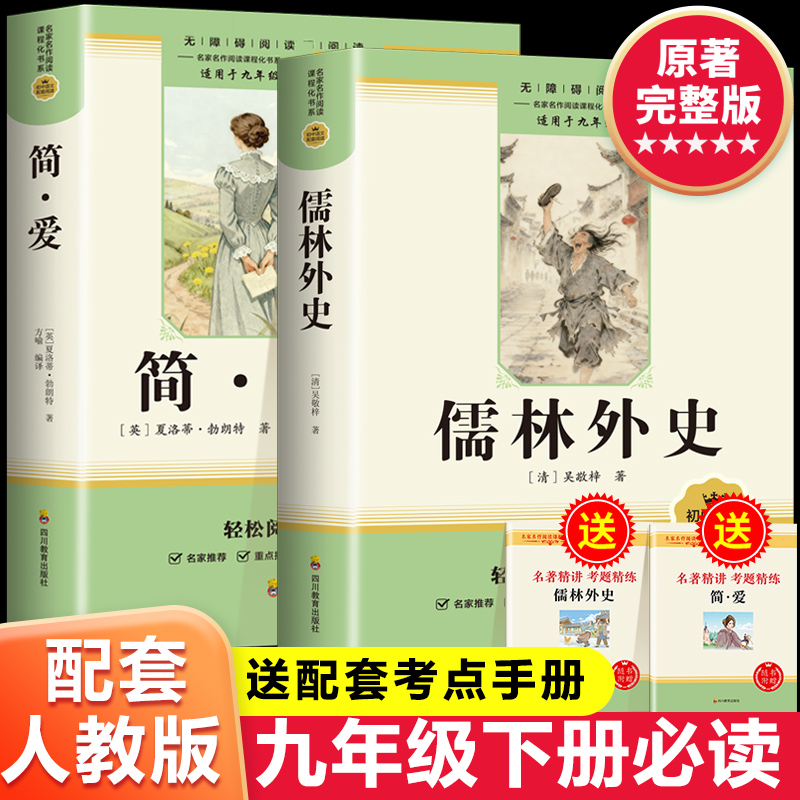 简爱和儒林外史九年级必读正版原著完整版配套人教版初三下册课外阅读书籍初中生九下的课外书名著语文书目水浒传唐诗三百首外传P