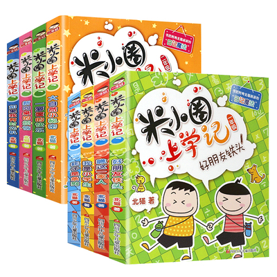 全套8册 米小圈上学记一年级+二年级米小圈儿小学生课外书必读三四五六年级3-4-5年级下册的五年级套儿童读物6-12岁课外阅读书籍