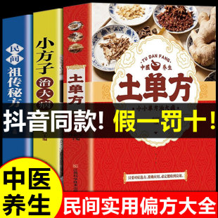 土单方正版 全套3册张至顺道长 小方子治大病民间百病食疗实用秘方三册赵霖草药书籍中国医书藩德孚中国土丹方中医养生大全张志顺