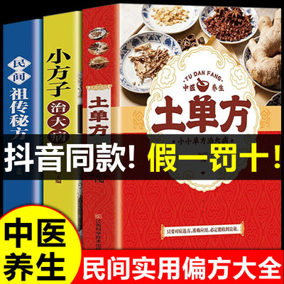 全套3册张至顺道长的土单方正版小方子治大病民间百病食疗实用秘方三册赵霖草药书籍中国医书藩德孚中国土丹方中医养生大全张志顺