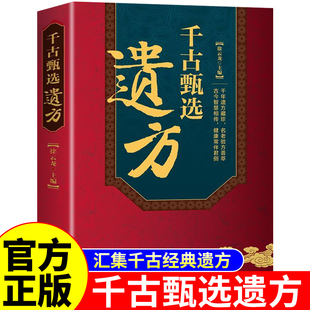 千古甄选遗方正版民间祖传秘方生活常备良方中医传世经典家庭实用百科全书中医基础理论自学入门书经典启蒙养生特效处方中医调理书