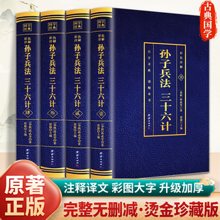 【彩图完整版】孙子兵法三十六计正版书全套原著与36计六韬三略中国军事谋略书籍大全集全注全译青少年成人孙膑吴子中华国学书局