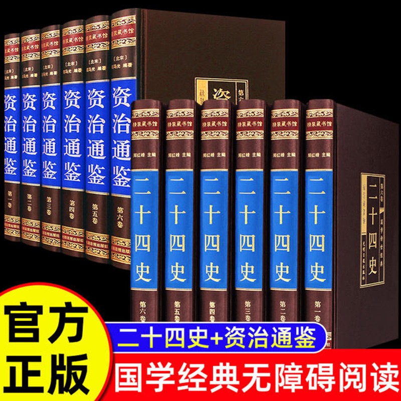 精装珍藏版】全12册 资治通鉴+二十四史正版原著书籍全套全集白话版文白对照文言中华书局历史类畅销书资质通鉴青少年史记无删减