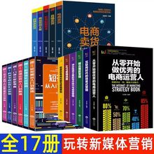 全套17册新媒体直播新零售电商运营零基础学习教程新手小白快速提升自学书 零基础玩转短视频社群营销互联网新零售广告直播教程