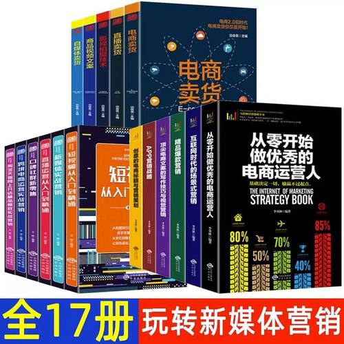 全套17册新媒体直播新零售电商运营零基础学习教程新手小白快速提升自学书 零基础玩转短视频社群营销互联网新零售广告直播教程