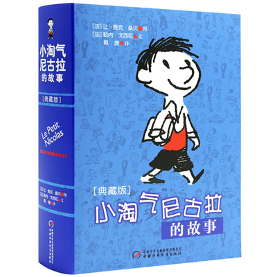 小淘气尼古拉的故事(典藏版) 淘气包3-6年级小学生课外读物 9-12岁中国儿童文学幼儿少儿幽默搞笑校园故事读物书籍 外国文学小说