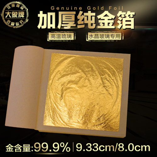 【大象牌】厚金箔淄博琉璃珐琅用