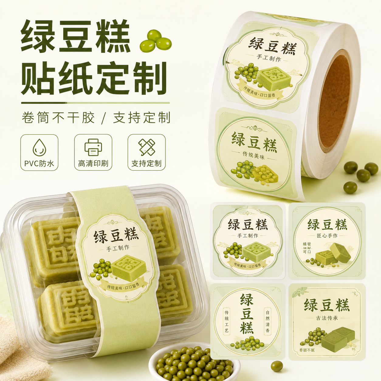 中式绿豆糕卷筒贴纸PVC防水糕点盒不干胶标签高清印刷可印名LOGO