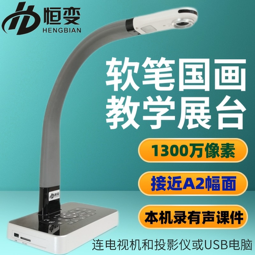 恒变S13书法绘画教学展台投影仪高拍仪实物展示台1300万像素录课