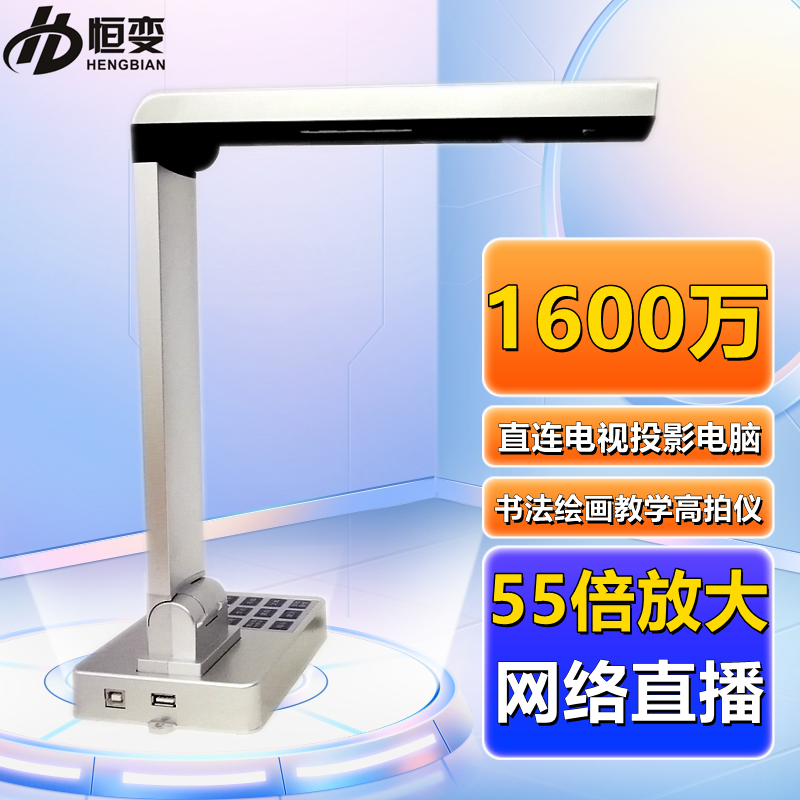 恒变805HU高清1600万书法实物投影仪视频展示台教学展台高拍仪A3
