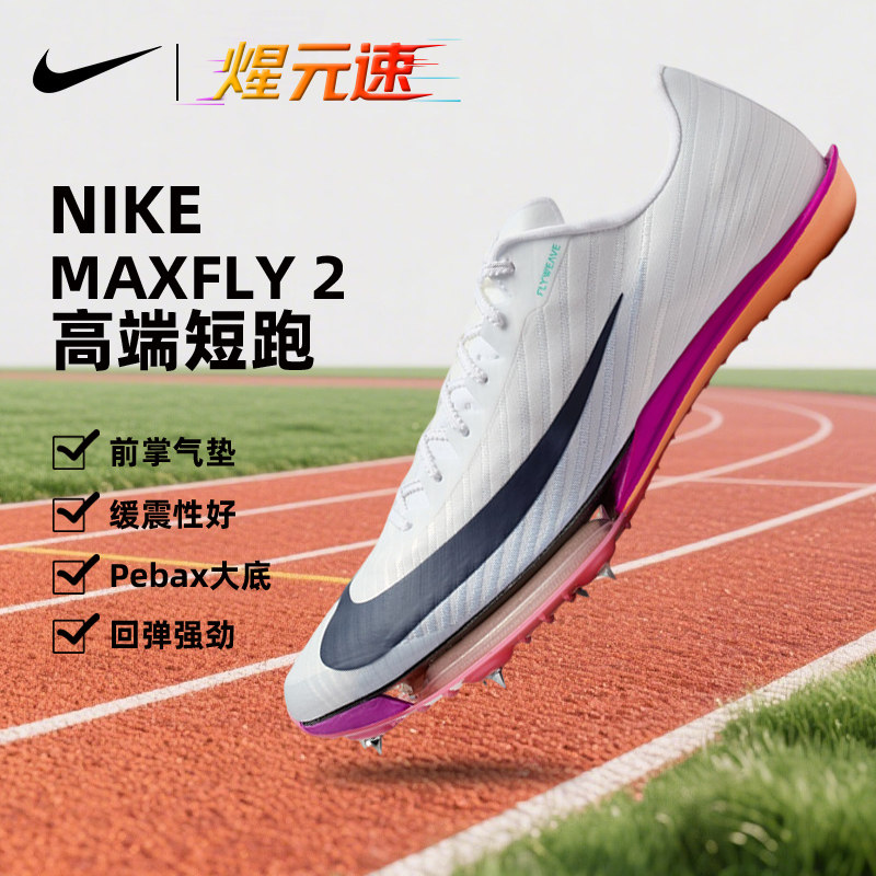 Nike耐克maxfly2代钉鞋气垫田径短跑精英男女训练比赛钉鞋