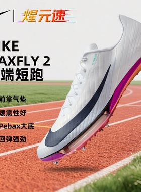 Nike耐克maxfly2代钉鞋气垫田径短跑精英男女训练比赛钉鞋