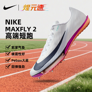 Nike耐克maxfly2代钉鞋 气垫田径短跑精英男女训练比赛钉鞋