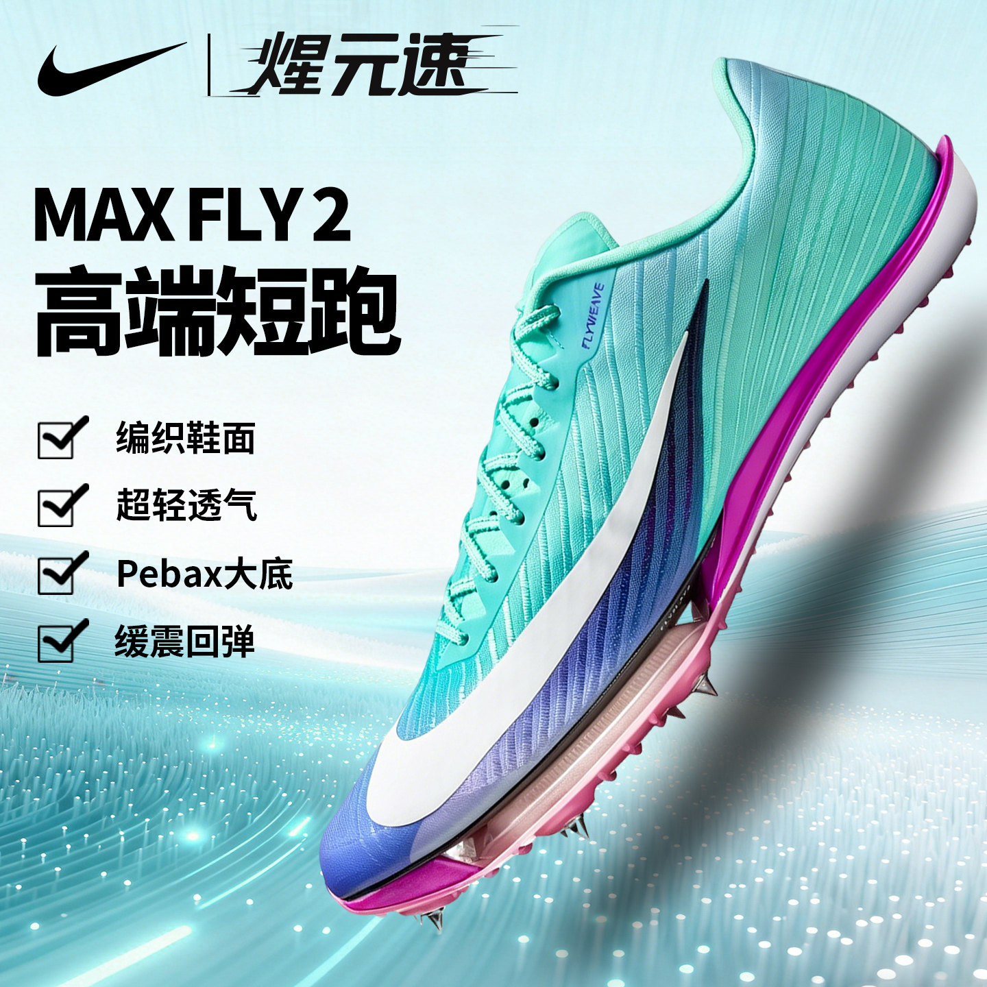 Nike耐克Maxfly2代气垫短跑钉鞋