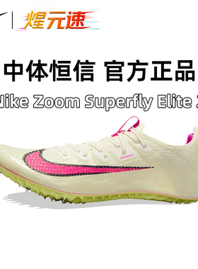 开学季nike耐克Superfly Elite2钉鞋田径短跑女精英专业Fly4正品