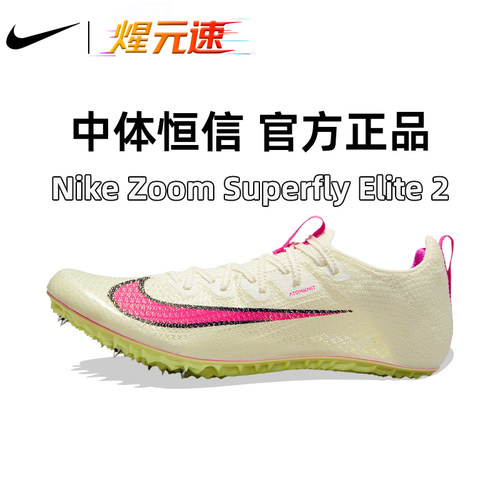 开学季nike耐克Superfly Elite2钉鞋田径短跑女精英专业Fly4正品