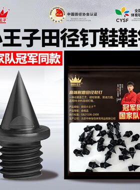 钉鞋通用钉子配件钢钉赛道